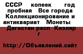 СССР. 5 копеек 1961 год пробная - Все города Коллекционирование и антиквариат » Монеты   . Дагестан респ.,Кизляр г.
